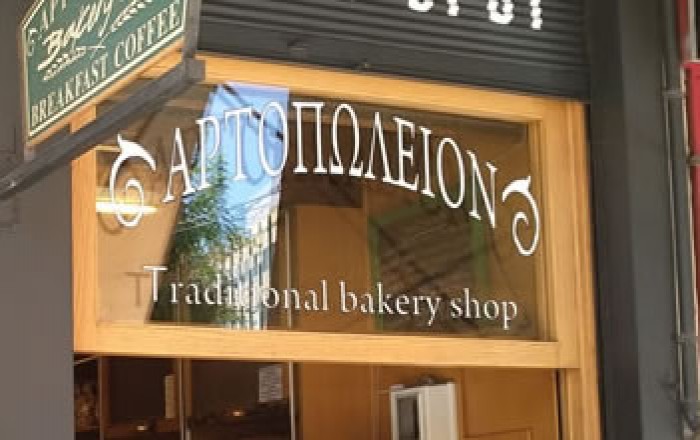 ΠΡΑΤΗΡΙΟ ΑΡΤΟΥ