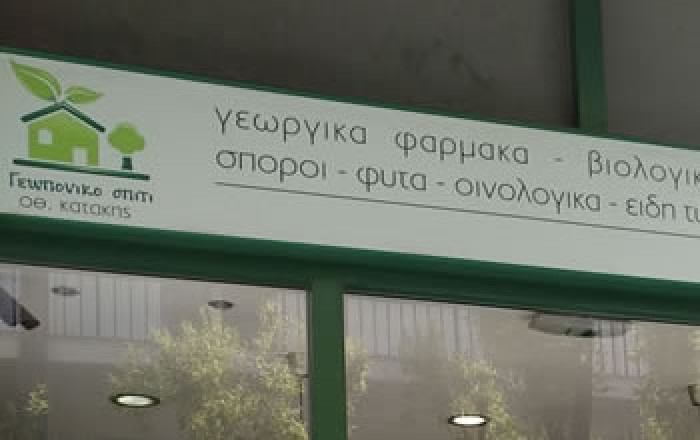 ΕΜΠΟΡΙΟ ΓΕΩΡΓΙΚΩΝ ΦΑΡΜΑΚΩΝ