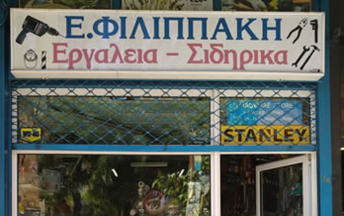 ΕΜΠΟΡΙΟ ΣΙΔΗΡΙΚΩΝ