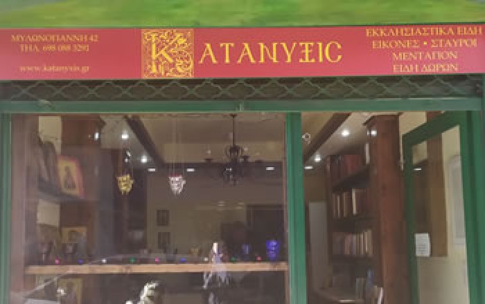 ΕΚΚΛΗΣΙΑΣΤΙΚΑ ΕΙΔΗ, ΕΙΚΟΝΕΣ, ΣΤΑΥΡΟΙ, ΜΕΝΤΑΓΙΟΝ, ΕΙΔΗ ΔΩΡΩΝ