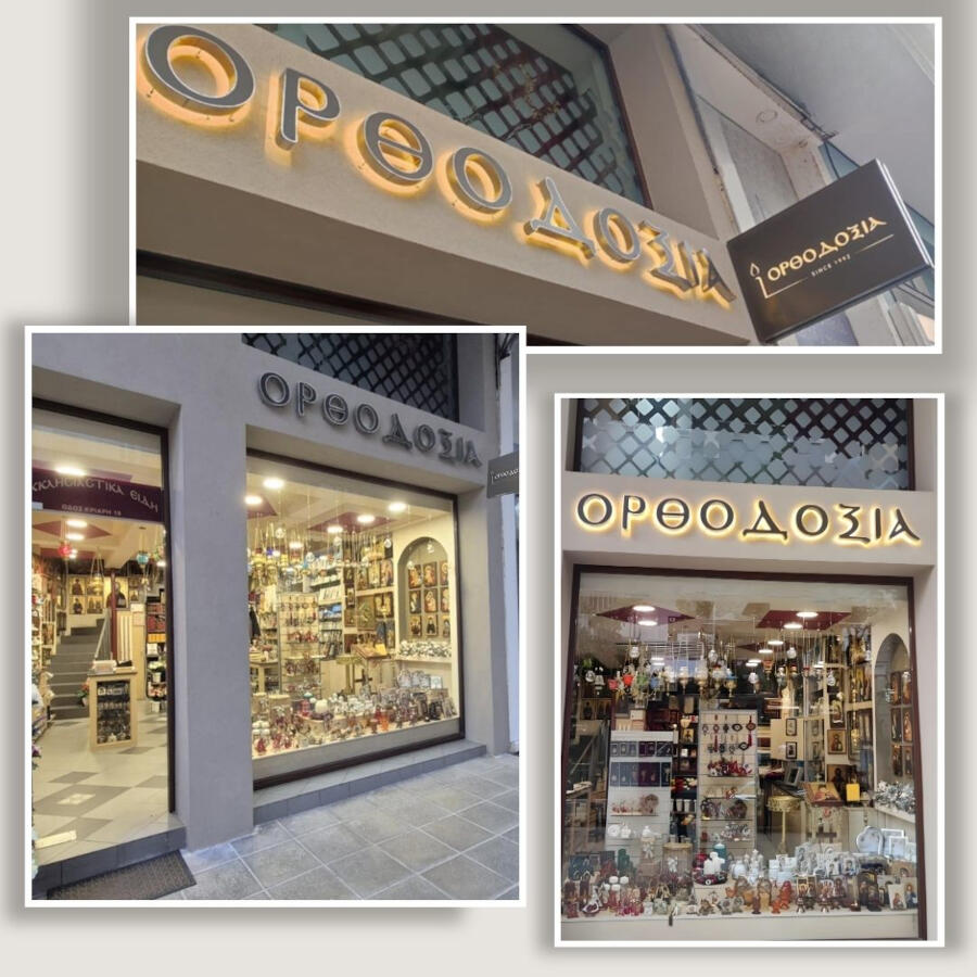 ΕΜΠΟΡΙΟ ΕΚΚΛΗΣΙΑΣΤΙΚΩΝ ΕΙΔΩΝ