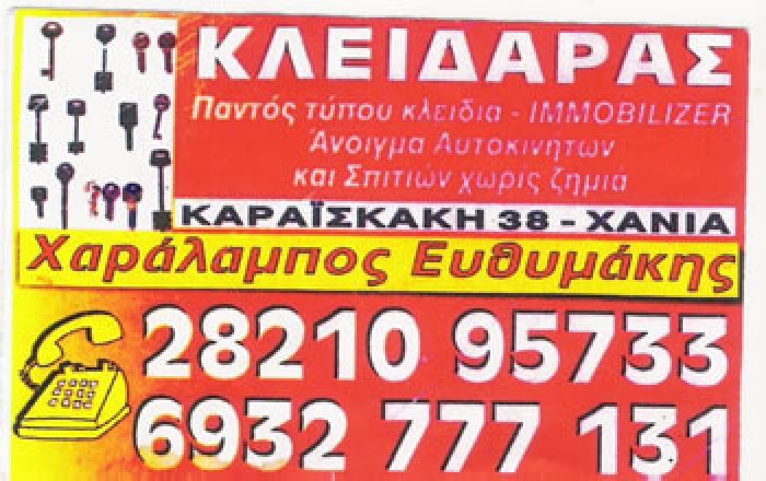 ΚΛΕΙΘΡΟΠΟΙΟΣ